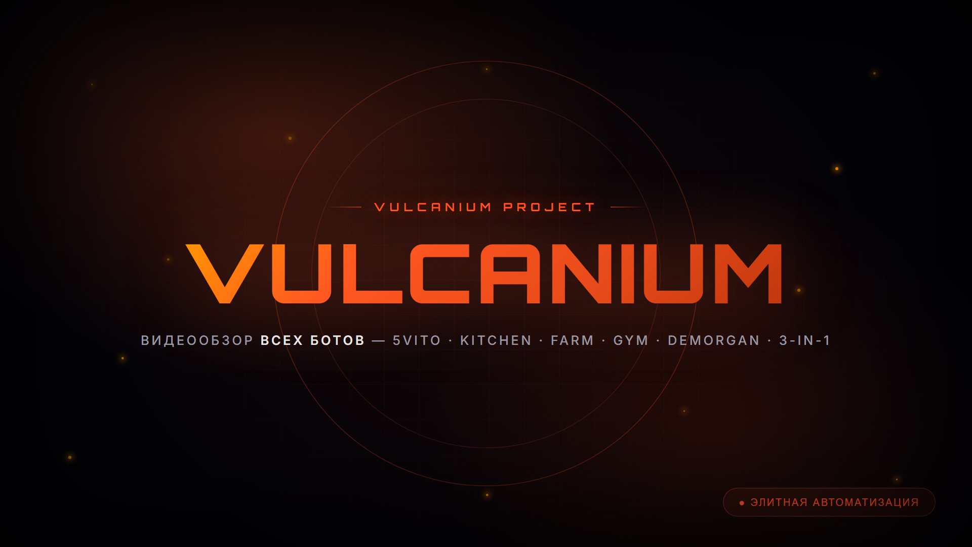 VULCANIUM — видеообзор всех ботов
